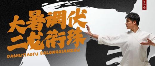 迷罗丨节气直播精华甲辰年大暑养生知识总纲 商品图0