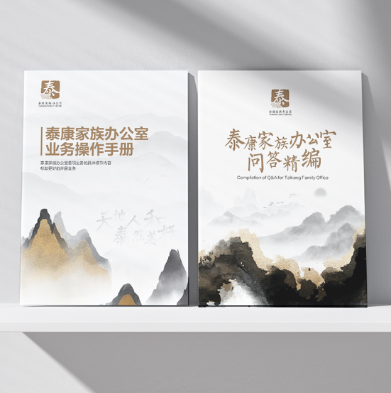 泰康家族办公室问答+手册组合 JXHC