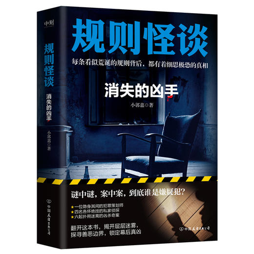 【全2册】规则怪谈1+消失的凶手 小郭嘉 商品图2