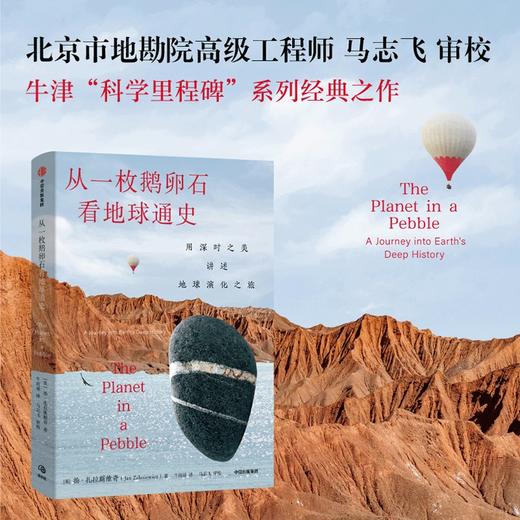 中信出版 | 从一枚鹅卵石看地球通史：用深时之美讲述地球演化之旅 商品图0