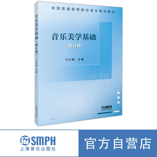 音乐美学基础（修订版） 上海音乐出版社 商品图0