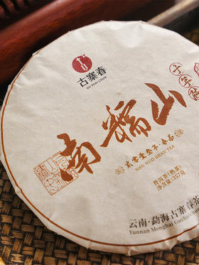 【限时回馈】古寨春【南糯山熟茶】2013年南糯山半坡老寨古树纯料；一款买完品尝之后被优秀震惊到的熟茶！357克/饼，五饼/提