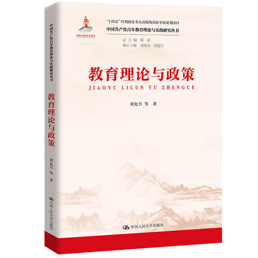 教育理论与政策（中国共产党百年教育理论与实践研究丛书） 商品图0