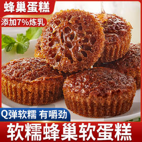 【广式茶点的诱惑！蜂巢蛋糕】浓郁的麦香+蜂蜜的咸甜入口，柔软而细腻！醇香美味，上烤下蒸，双重味蕾享受，Q弹软糯 有嚼劲！早餐糕点充饥休闲小零食食品小吃Y