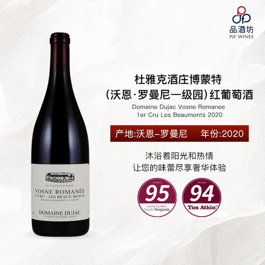 2020 Domaine Dujac Vosne Romanee 1er Cru Les Beaumonts 杜雅克酒庄博蒙特（沃恩·罗曼尼一级园）红葡萄酒 商品图0