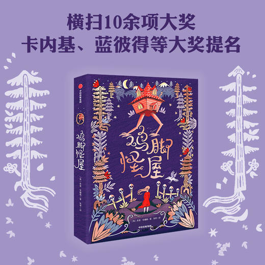 鸡脚怪屋（我爱读·大奖小说） 商品图0