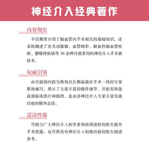 神经介入手术新技术荟萃 刘赫 汪阳 脑血管内手术基础知识技术操作细节 医学生及临床医师参考书 中国科学技术出版社9787523608128 商品图2