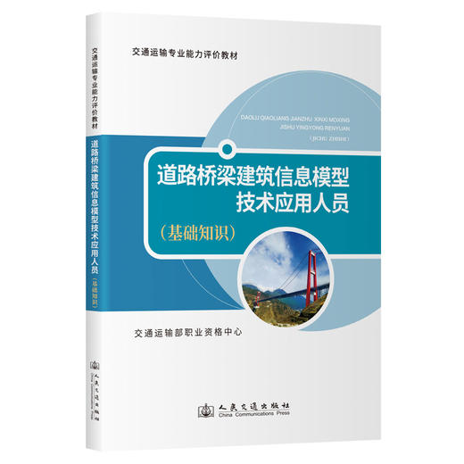 道路桥梁建筑信息模型技术应用人员（基础知识） 商品图0