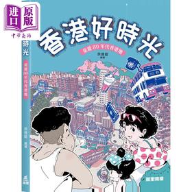 预售 【中商原版】香港好时光 童游80年代香港地 港台原版 余远锽 万里机构