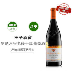 【一价到底】【保税仓直发罗纳河谷老藤干红】法国王子酒窖原装进口，果香浓郁单宁柔滑！