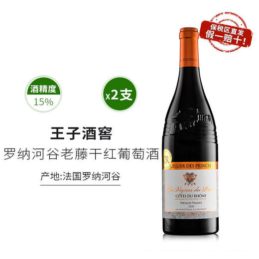 【一价到底】【保税仓直发罗纳河谷老藤干红】法国王子酒窖原装进口，果香浓郁单宁柔滑！ 商品图0