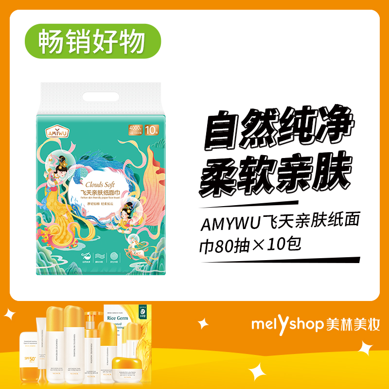 AMYWU飞天亲肤纸面巾80抽×10包（240547）超重补邮费