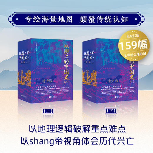 《地图上的中国史》青少版（上、下）| 百万畅销书作家、“透过地理看历史”系列作者李不白首部青少大历史 商品图2