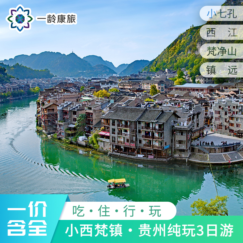 【贵州·小西梵镇】3天2晚·贵州纯玩3日游（荔波小七孔+西江千户苗寨+梵净山+镇远古城）