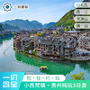 【贵州·小西梵镇】3天2晚·贵州纯玩3日游（荔波小七孔+西江千户苗寨+梵净山+镇远古城） 商品缩略图0