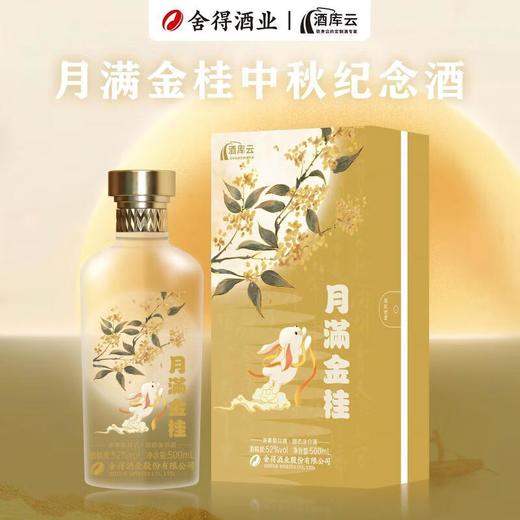 【双锦】舍得六粮特级《月满金桂》中秋酒52%VOL 500ml/瓶【酒库云】 商品图0