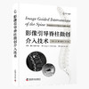 影像引导脊柱微创介入技术 孙钢等译 脊柱介入诊疗基础知识 各类介入技术操作方法技巧及临床实践9787523604861中国科学技术出版社 商品缩略图1