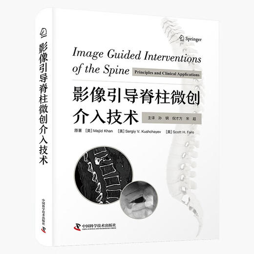 影像引导脊柱微创介入技术 孙钢等译 脊柱介入诊疗基础知识 各类介入技术操作方法技巧及临床实践9787523604861中国科学技术出版社 商品图1