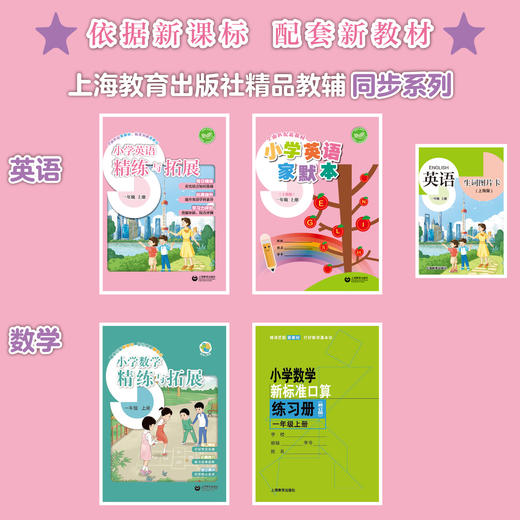 小学英语精练与拓展（上海版）一年级上册【上海新教材配套教辅】 商品图1