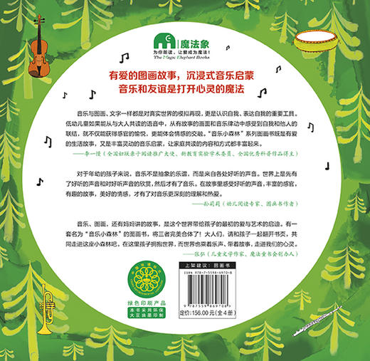 魔法象·图画书王国  音乐小森林·原创音乐启蒙图画书（全4册） 商品图4