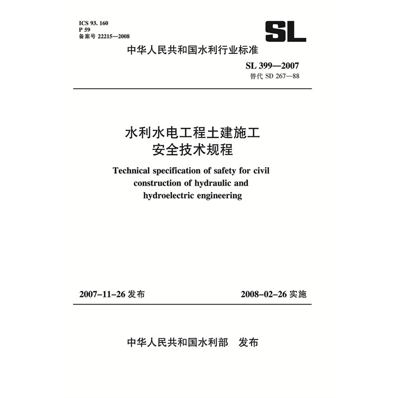 水利水电工程土建施工安全技术规程 SL 399-2007(SL 399-2007 替代 SD 267-88)