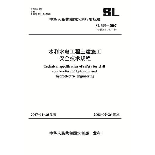 水利水电工程土建施工安全技术规程 SL 399-2007(SL 399-2007 替代 SD 267-88) 商品图0