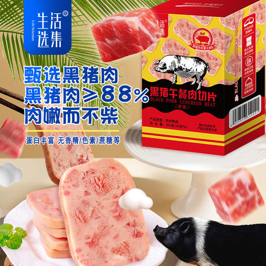 黑猪午餐肉切片 3盒装/5盒装【生活选集】 商品图1