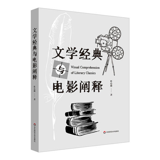 文学经典与电影阐释 大学本科课程讲稿 电影艺术 杜心源 商品图0