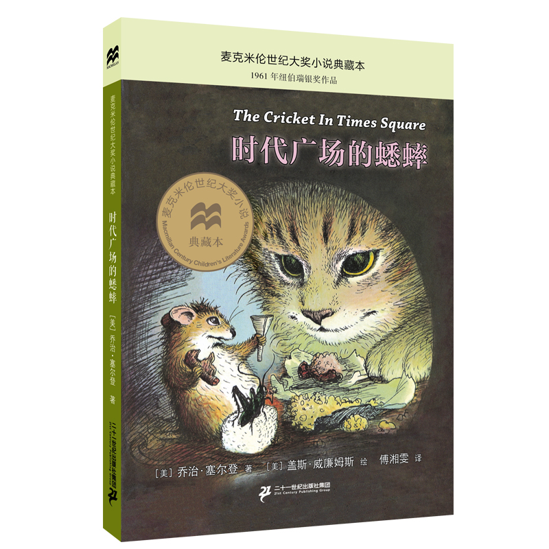 时代广场的蟋蟀