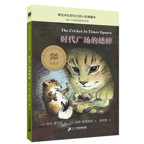 时代广场的蟋蟀