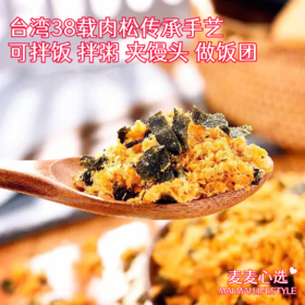 【原味/芝麻海苔肉松】台湾38载肉松传承手艺！可拌饭/拌粥/夹馒头/做饭团，随心搭配都好吃！原味、芝麻两种口味可选，100g/瓶*2！【TJ-J仓】