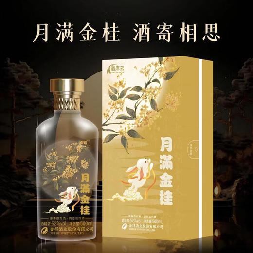【双锦】舍得六粮特级《月满金桂》中秋酒52%VOL 500ml/瓶【酒库云】 商品图1