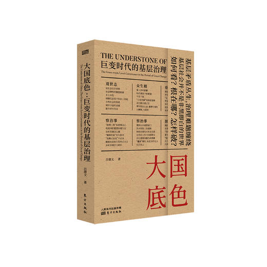 《大国底色：巨变时代的基层治理》 商品图0