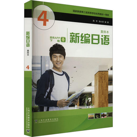 新编日语 4 重排本 商品图0