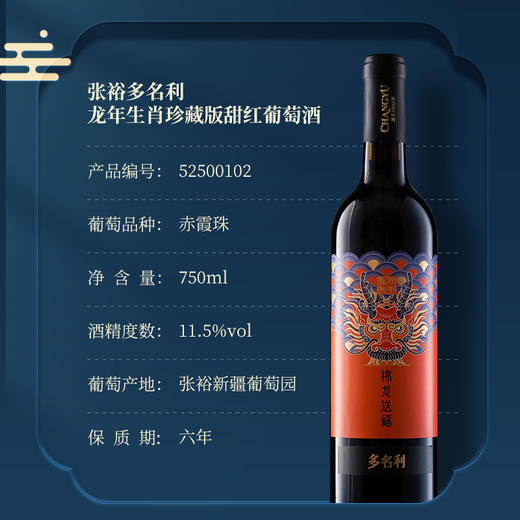 张裕多名利锦龙送福龙年珍藏甜红葡萄酒750ml 商品图2