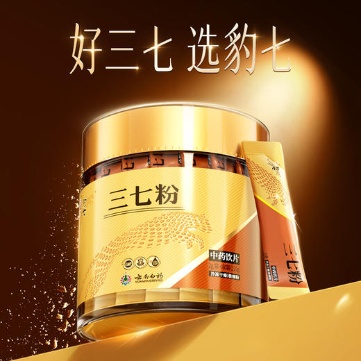 【官方正品】云南白药豹七冻干三七粉2g*60袋 冻干工艺高皂苷 GMP品质 礼盒装配精品礼盒 高端送礼 商品图1