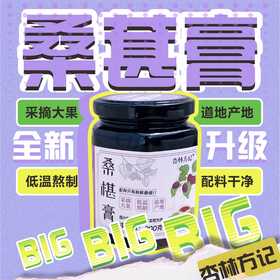 【2025年10月生产】桑葚膏