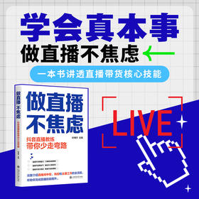 做直播，不焦虑：抖音直播教练带你少走弯路