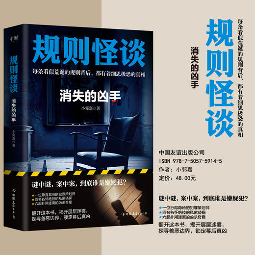 【全2册】规则怪谈1+消失的凶手 小郭嘉 商品图1