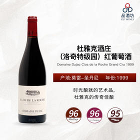 1999 Domaine Dujac Clos de la Roche Grand Cru 杜雅克酒庄（洛奇特级园）红葡萄酒
