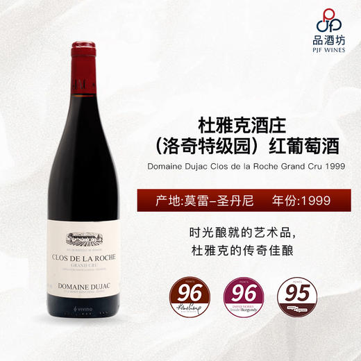1999 Domaine Dujac Clos de la Roche Grand Cru 杜雅克酒庄（洛奇特级园）红葡萄酒 商品图0