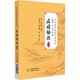 症因脉治 校注版 中医内科临证经典丛书 明 秦景明撰 李成文 胡素敏 孙悦校注 内科病症不同治法 中国医药科技出版社9787521446043