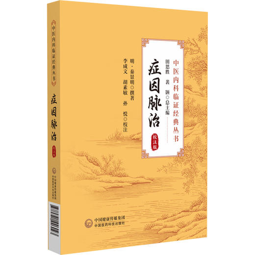 症因脉治 校注版 中医内科临证经典丛书 明 秦景明撰 李成文 胡素敏 孙悦校注 内科病症不同治法 中国医药科技出版社9787521446043 商品图0