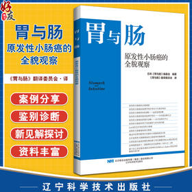 胃与肠 原发性小肠癌的全貌观察 日本胃与肠编委会编著 辽宁科学技术出版社9787559135902