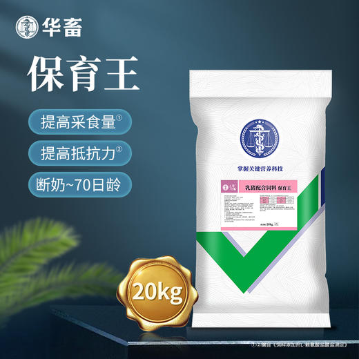 【整吨更优惠】华畜 保育王全价料20kg 提高采食量 预防拉稀腹泻 商品图1