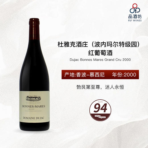 【1.5L】2000 Dujac Bonnes Mares Grand Cru 杜雅克酒庄（波内玛尔特级园）红葡萄酒 商品图0