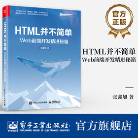 HTML并不简单 Web前端开发精进秘籍 
