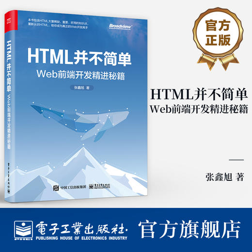 HTML并不简单 Web前端开发精进秘籍  商品图0