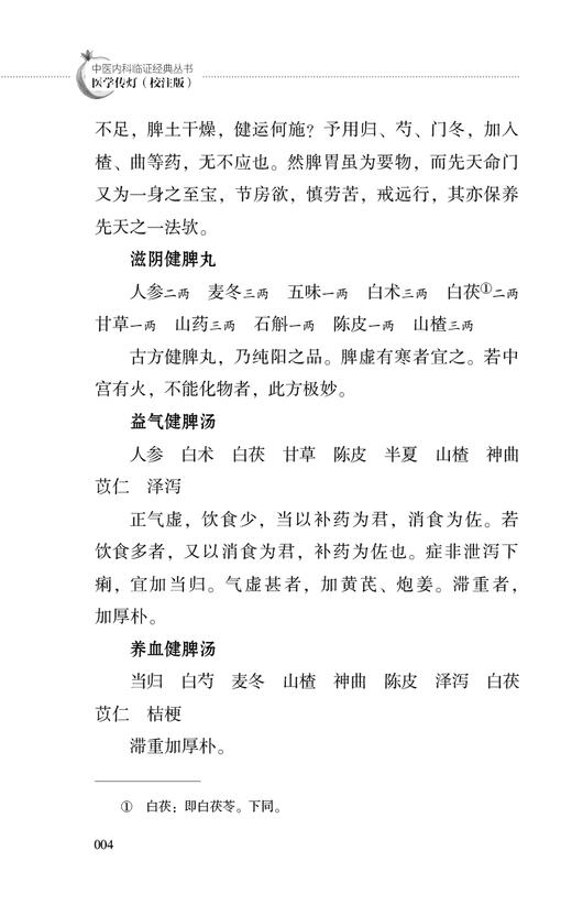 医学传灯 校注版 中医内科临证经典丛书 清 陈岐撰 尹桂平校注 内科杂病证治 辨证立法选方用药 中国医药科技出版社9787521446012 商品图3