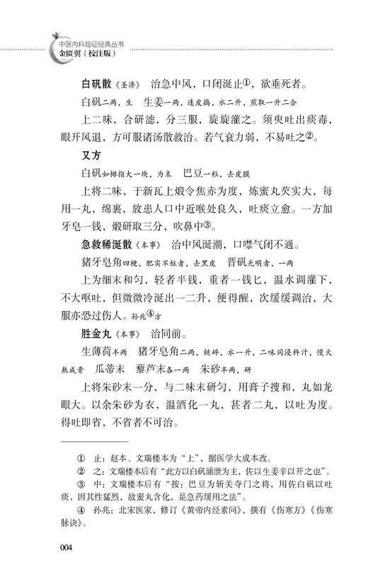 金匮翼 校注版 中医内科临证经典丛书 清 尤怡撰 尹桂平校注 补充金匮要略心典不足而作 证候治法9787521445978中国医药科技出版社 商品图3